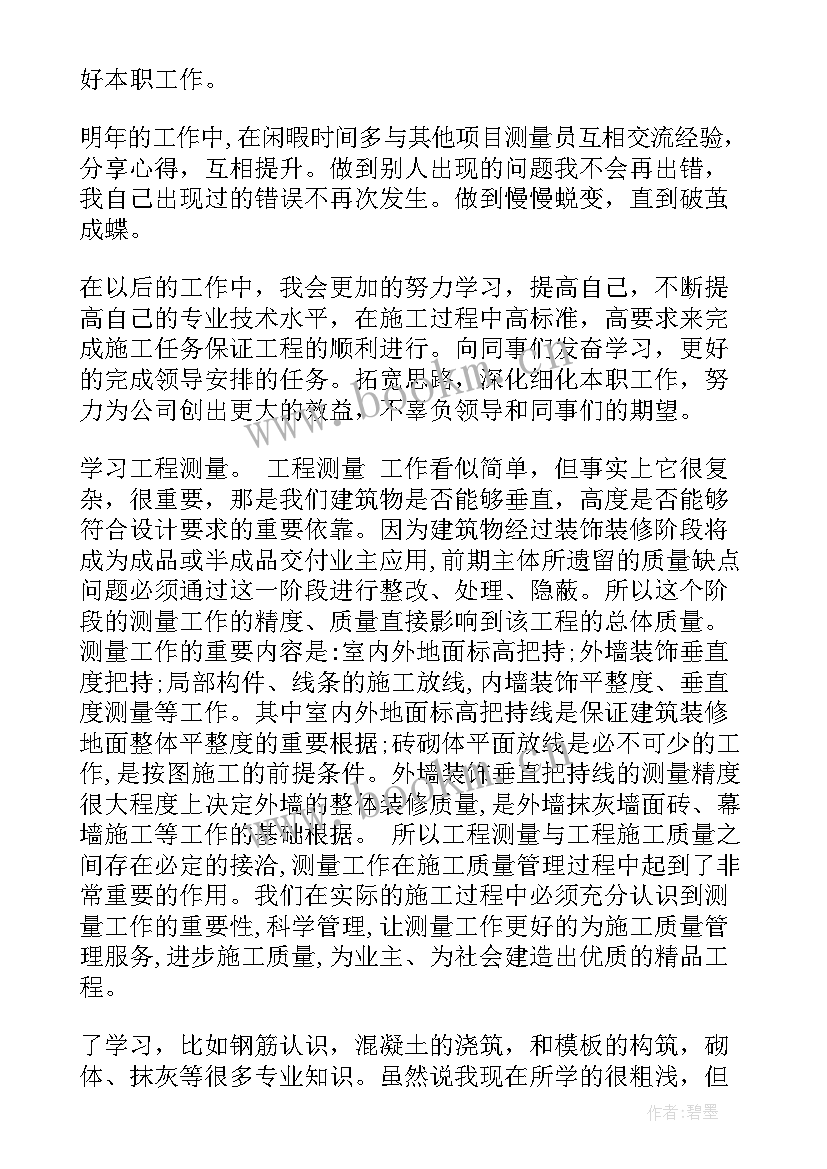 最新测量工作个人年度总结 测量员工作总结(实用7篇)