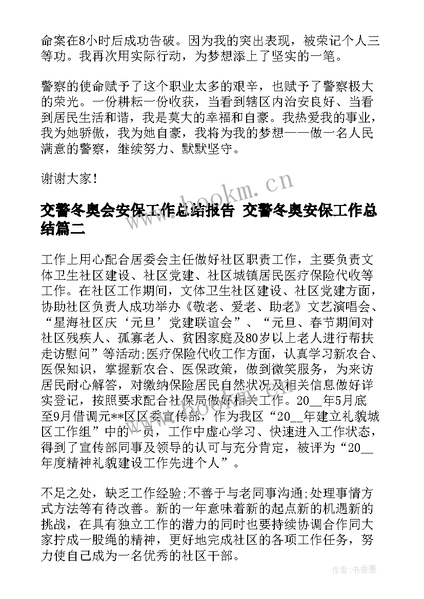 交警冬奥会安保工作总结报告 交警冬奥安保工作总结(精选5篇)