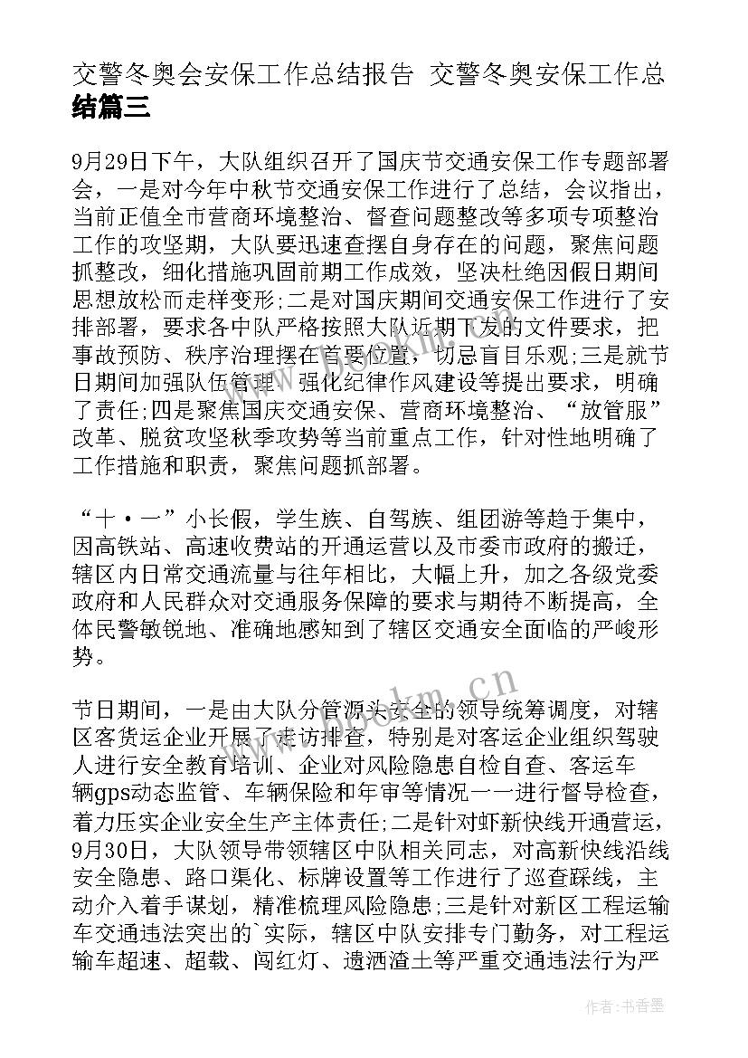 交警冬奥会安保工作总结报告 交警冬奥安保工作总结(精选5篇)