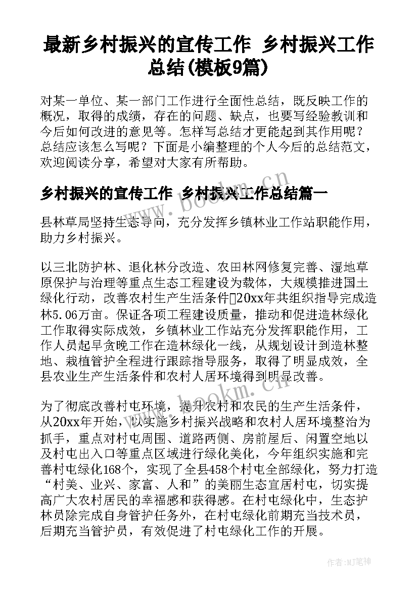 最新乡村振兴的宣传工作 乡村振兴工作总结(模板9篇)