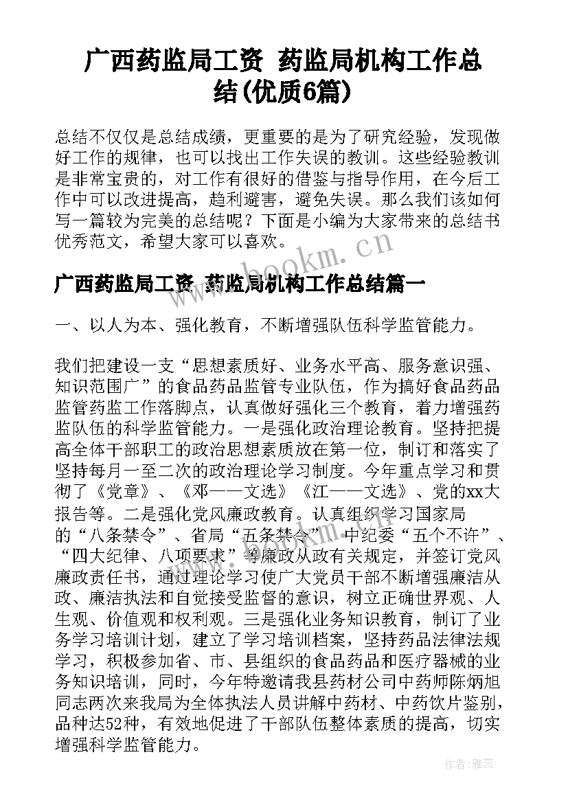 广西药监局工资 药监局机构工作总结(优质6篇)