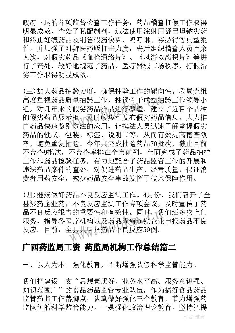 广西药监局工资 药监局机构工作总结(优质6篇)