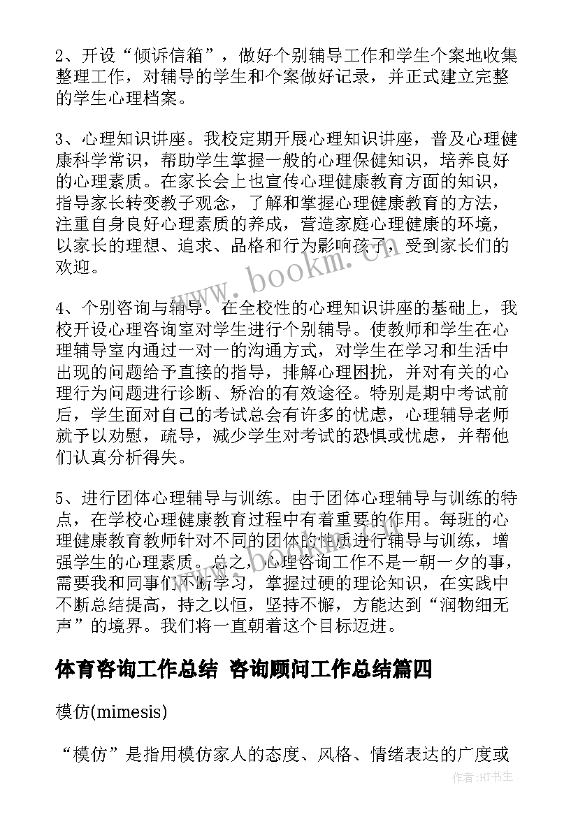 2023年体育咨询工作总结 咨询顾问工作总结(精选6篇)