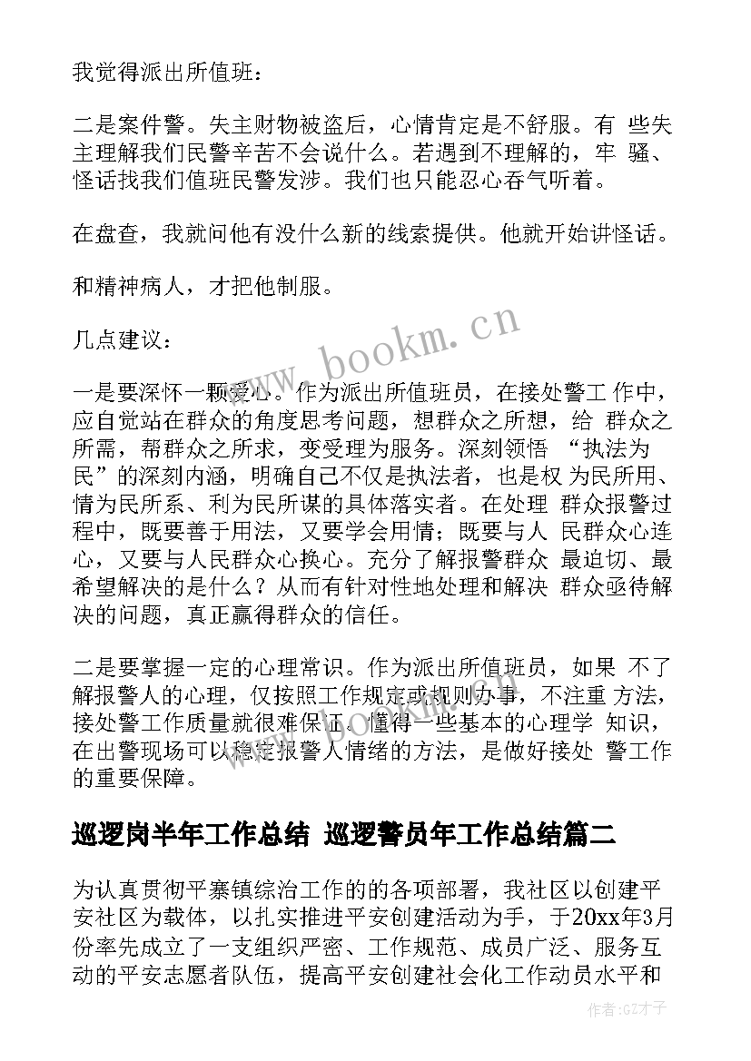 巡逻岗半年工作总结 巡逻警员年工作总结(优秀6篇)