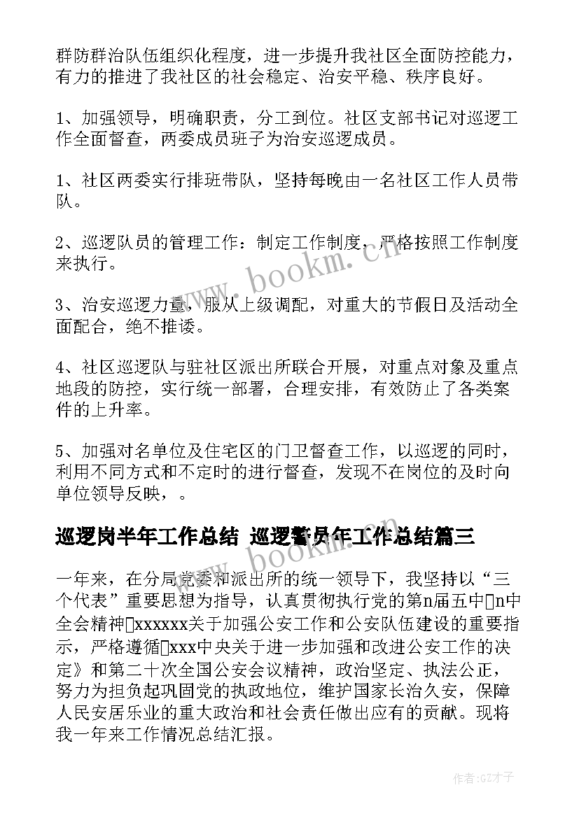 巡逻岗半年工作总结 巡逻警员年工作总结(优秀6篇)