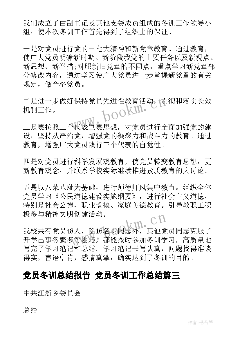 党员冬训总结报告 党员冬训工作总结(汇总5篇)