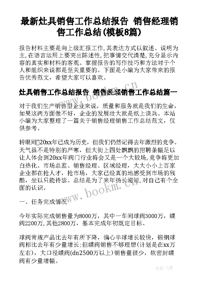 最新灶具销售工作总结报告 销售经理销售工作总结(模板8篇)