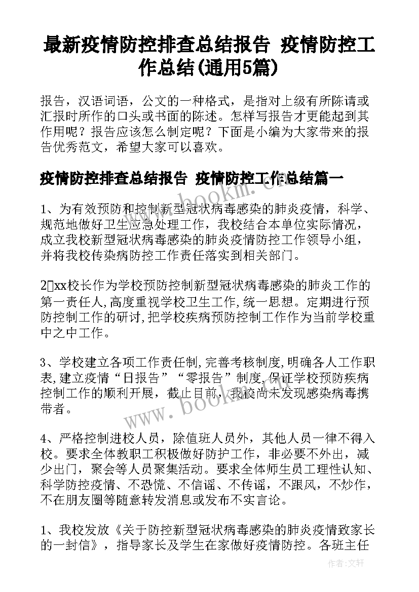 最新疫情防控排查总结报告 疫情防控工作总结(通用5篇)