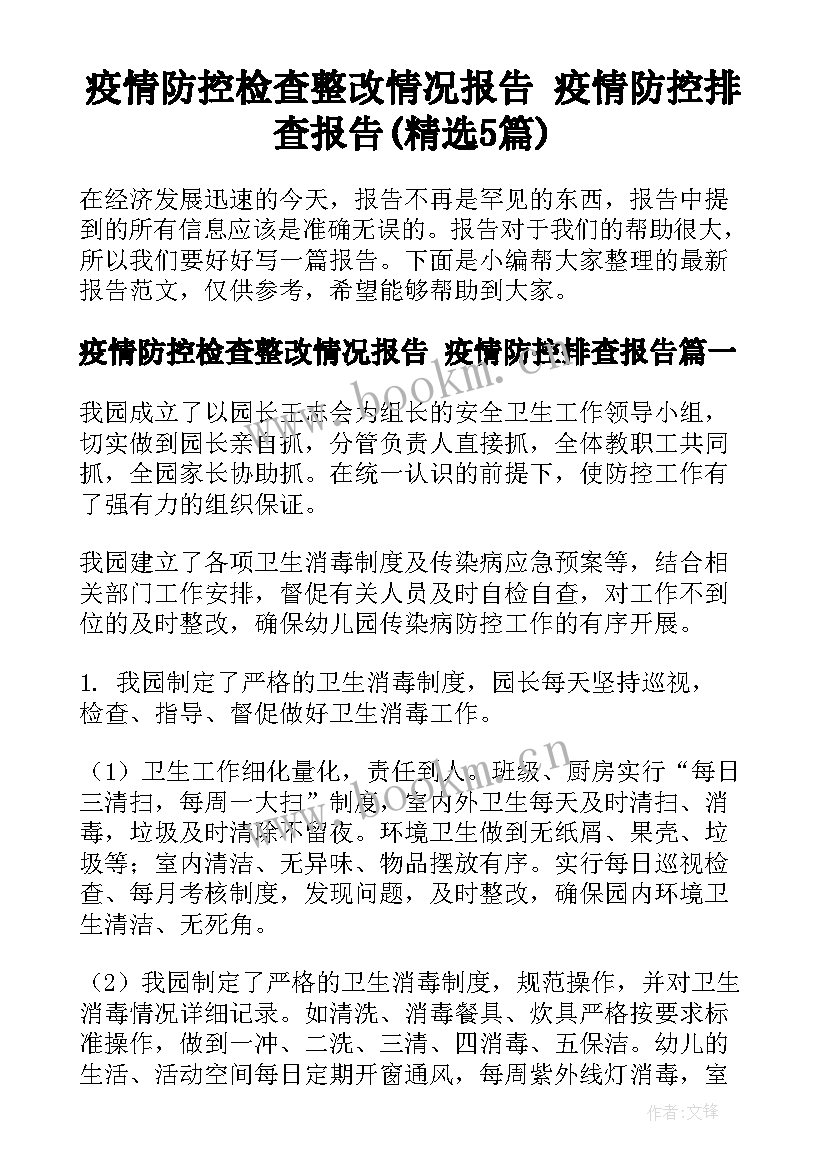 疫情防控检查整改情况报告 疫情防控排查报告(精选5篇)