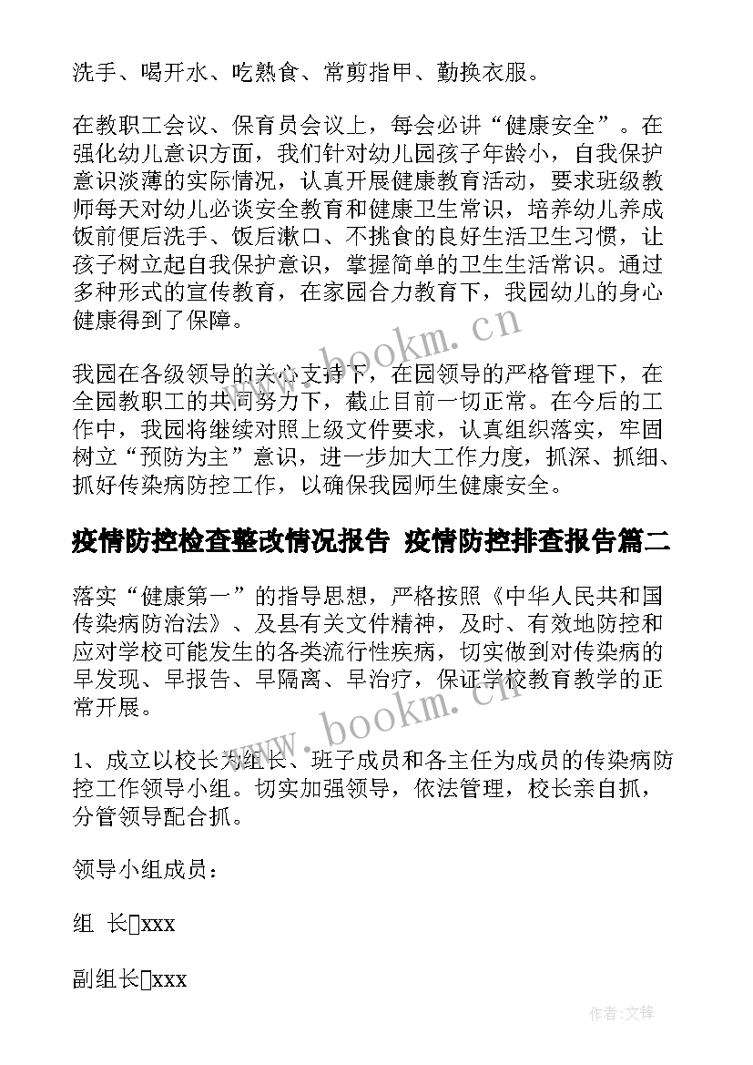 疫情防控检查整改情况报告 疫情防控排查报告(精选5篇)