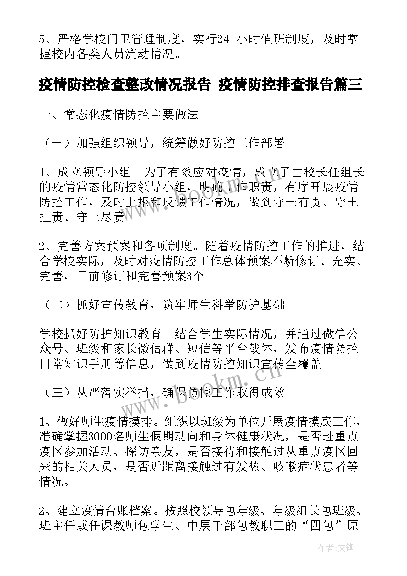 疫情防控检查整改情况报告 疫情防控排查报告(精选5篇)