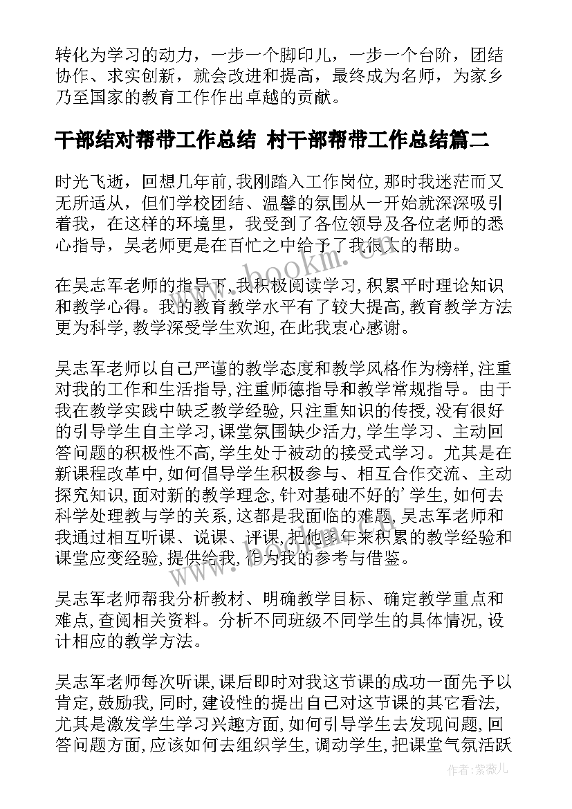 最新干部结对帮带工作总结 村干部帮带工作总结(模板5篇)