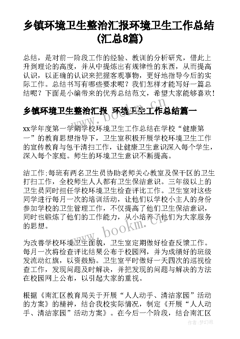 乡镇环境卫生整治汇报 环境卫生工作总结(汇总8篇)