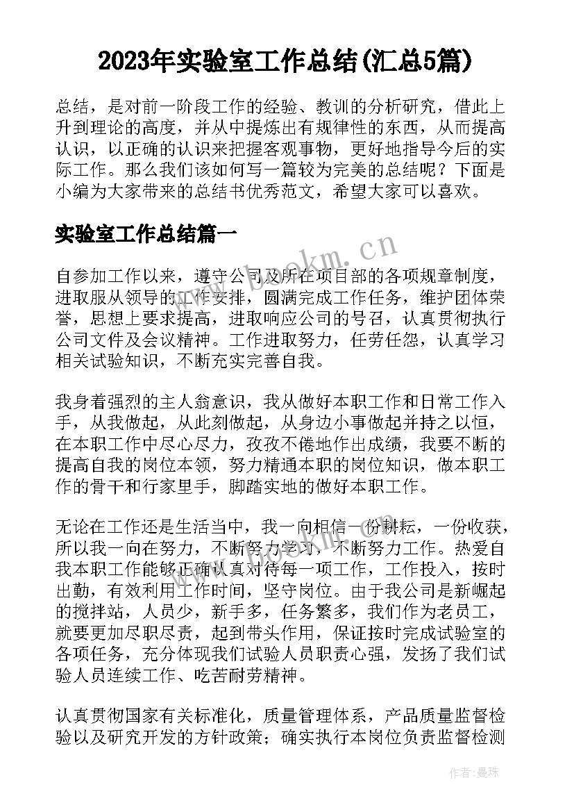 2023年实验室工作总结(汇总5篇)