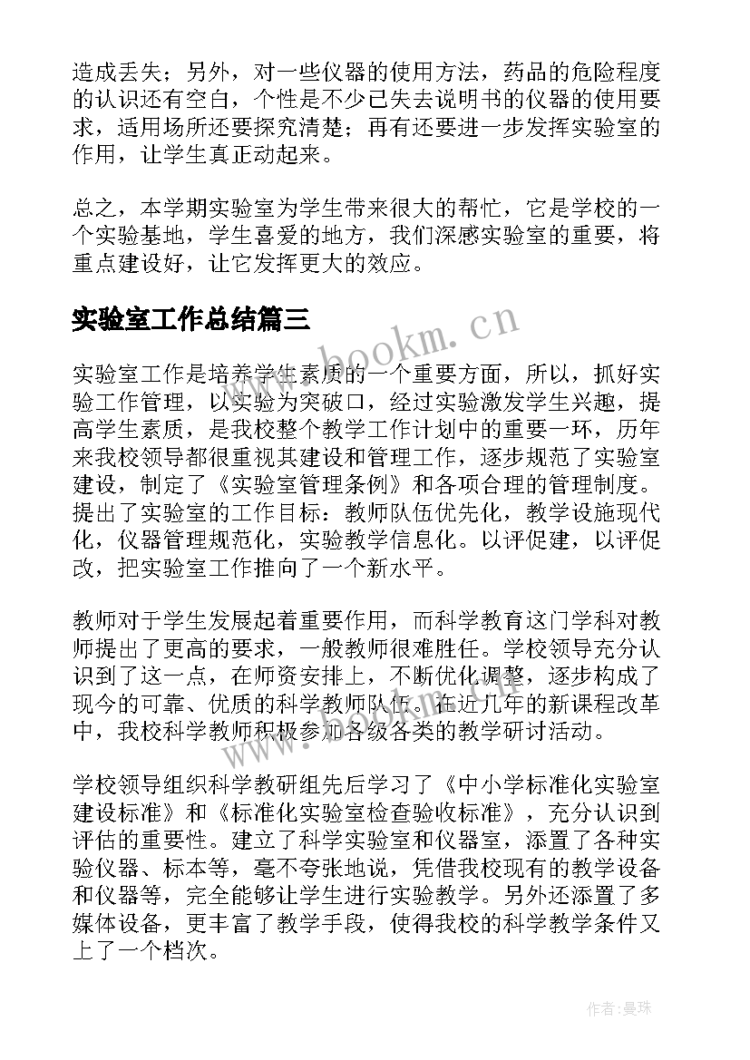 2023年实验室工作总结(汇总5篇)