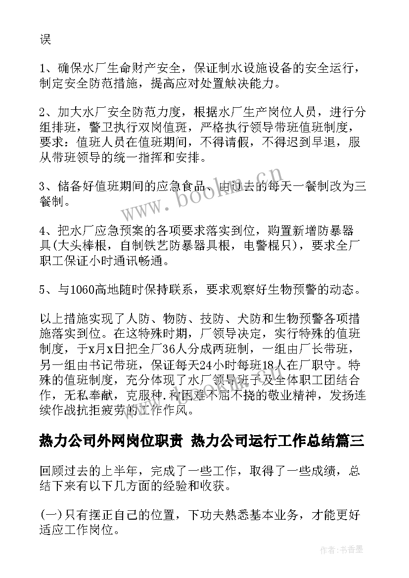 2023年热力公司外网岗位职责 热力公司运行工作总结(精选5篇)