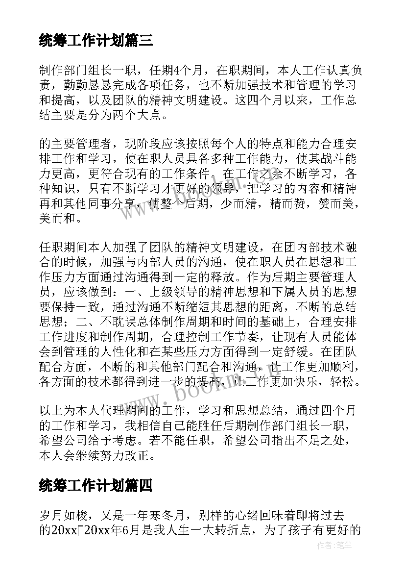 2023年统筹工作计划(大全10篇)