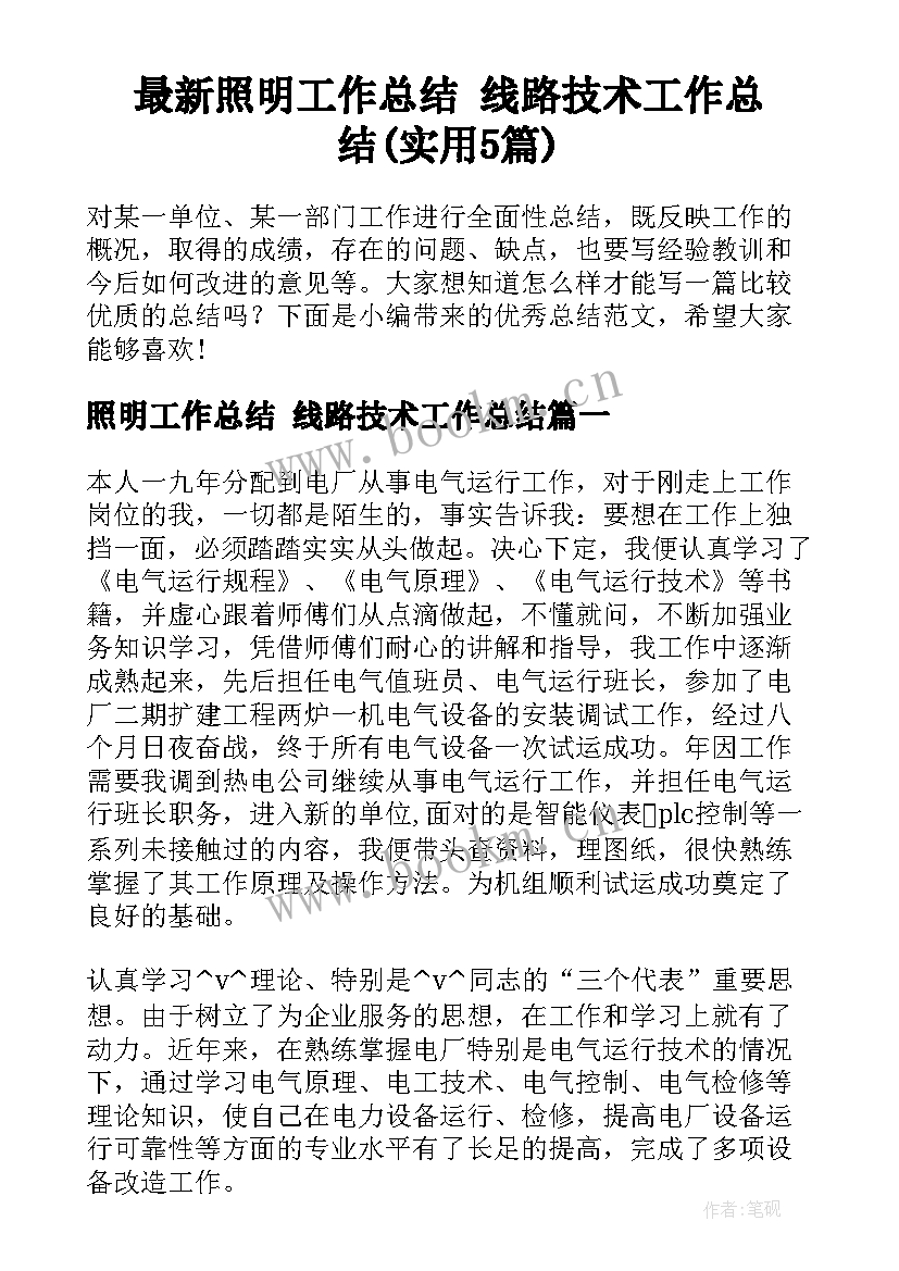 最新照明工作总结 线路技术工作总结(实用5篇)