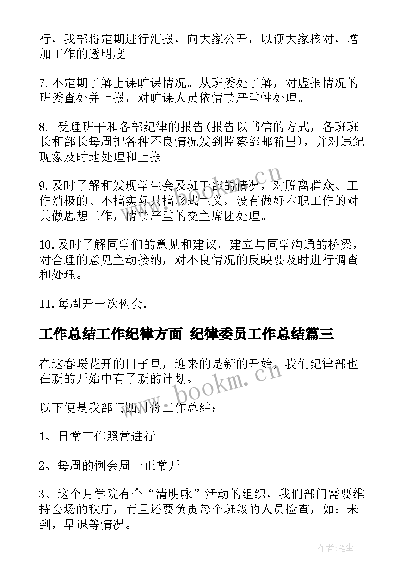 工作总结工作纪律方面 纪律委员工作总结(大全6篇)