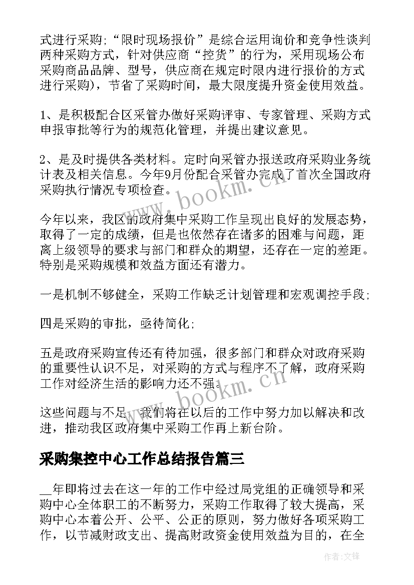 采购集控中心工作总结报告(优秀5篇)