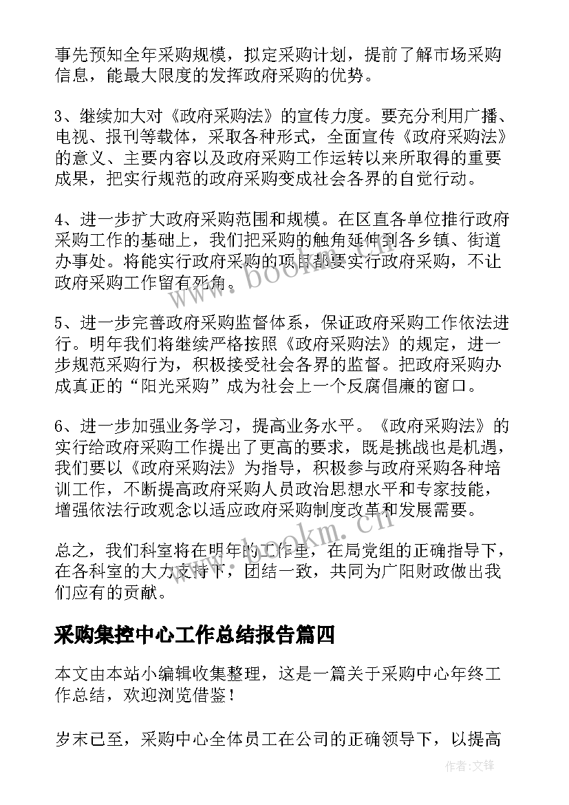 采购集控中心工作总结报告(优秀5篇)