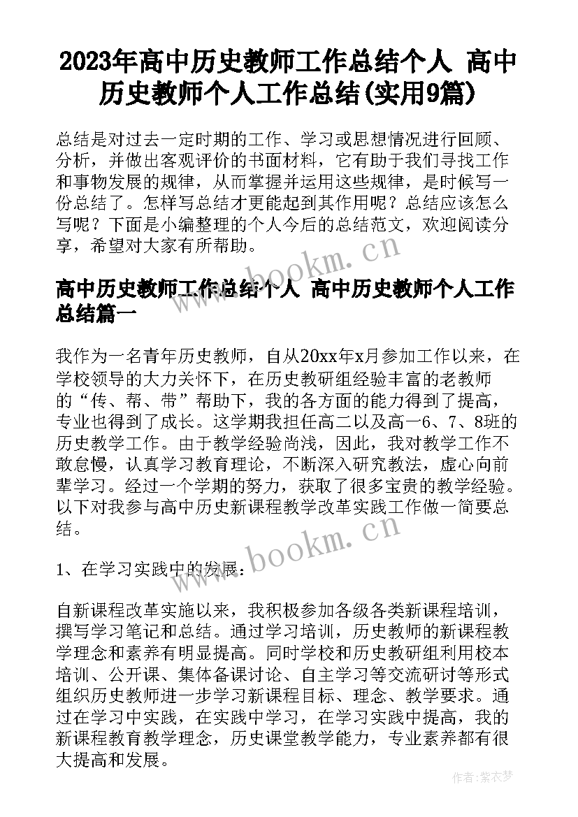 2023年高中历史教师工作总结个人 高中历史教师个人工作总结(实用9篇)