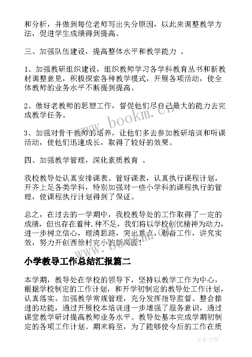 小学教导工作总结汇报(精选9篇)