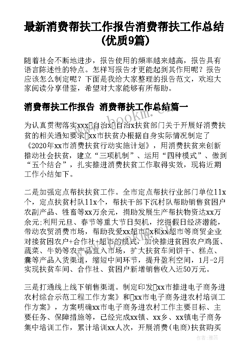 最新消费帮扶工作报告 消费帮扶工作总结(优质9篇)