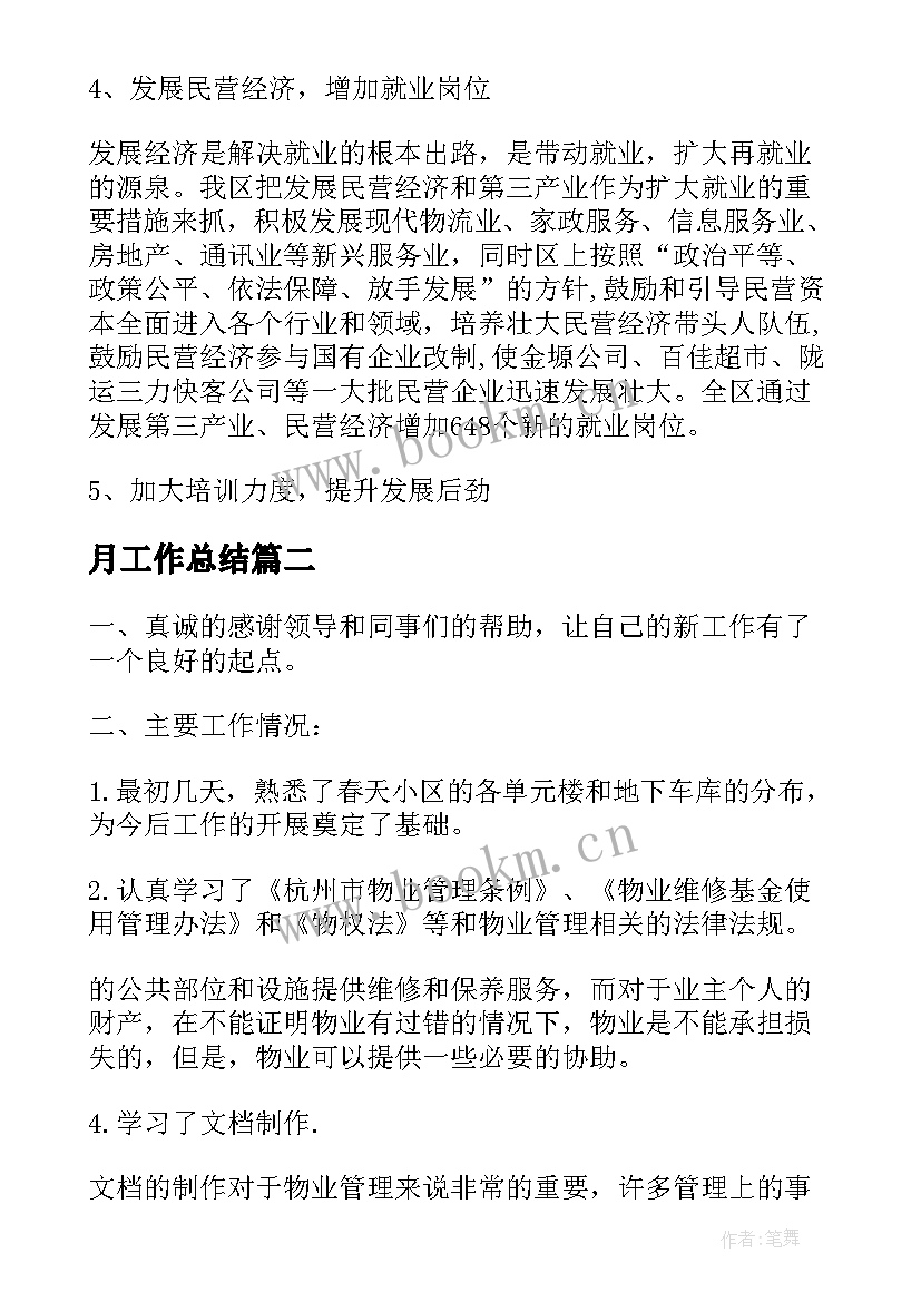 月工作总结(汇总9篇)