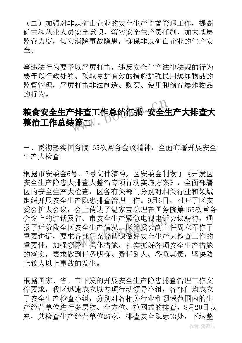 2023年粮食安全生产排查工作总结汇报 安全生产大排查大整治工作总结(汇总10篇)