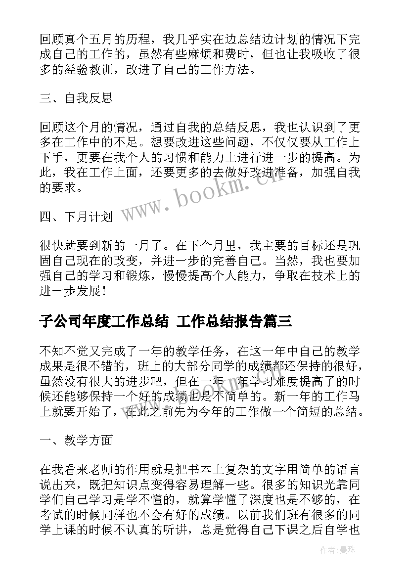 子公司年度工作总结 工作总结报告(优质10篇)