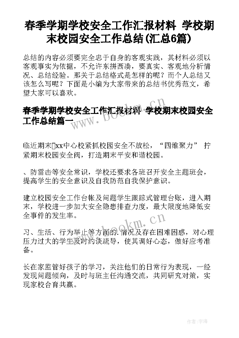 春季学期学校安全工作汇报材料 学校期末校园安全工作总结(汇总6篇)