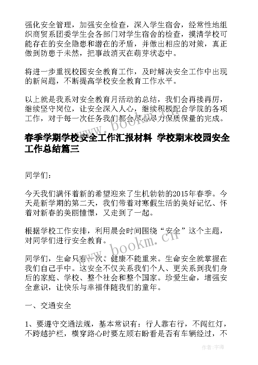 春季学期学校安全工作汇报材料 学校期末校园安全工作总结(汇总6篇)