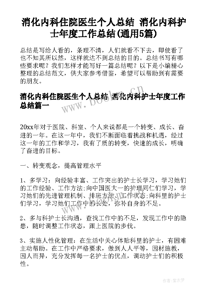 消化内科住院医生个人总结 消化内科护士年度工作总结(通用5篇)