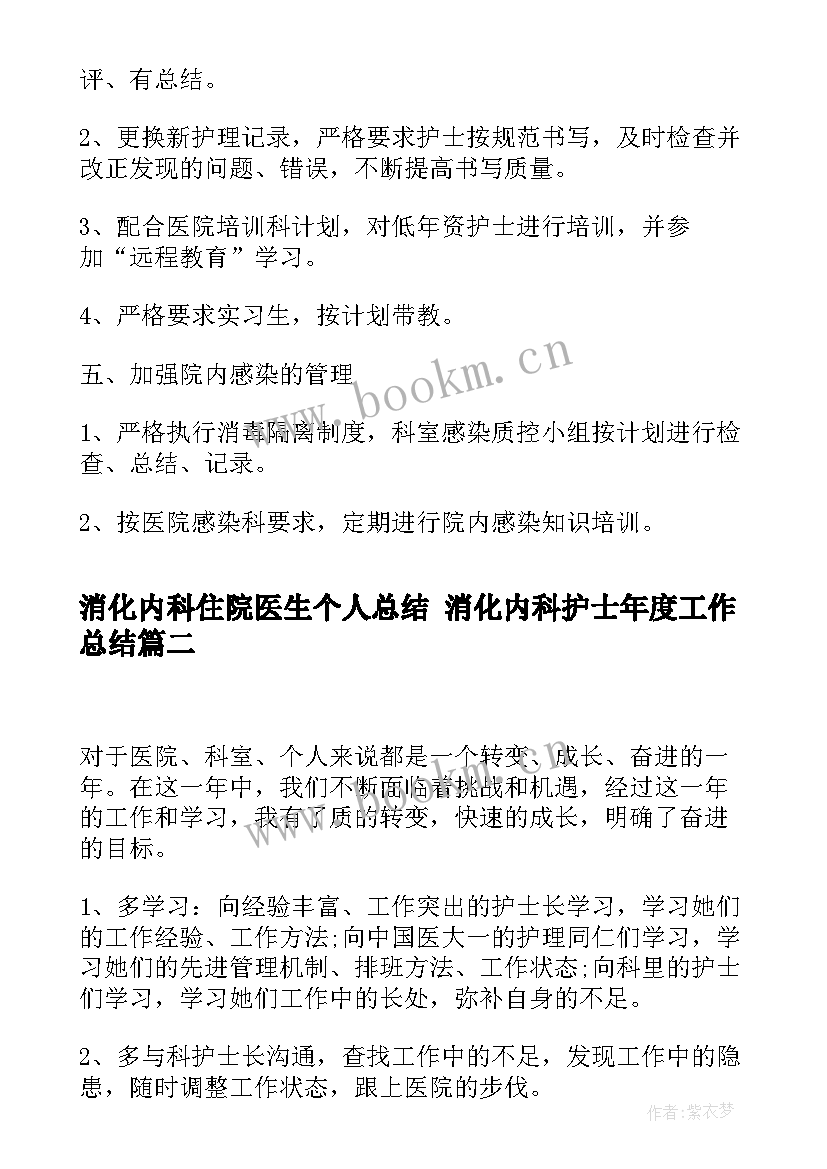 消化内科住院医生个人总结 消化内科护士年度工作总结(通用5篇)