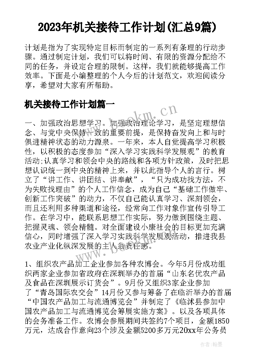 2023年机关接待工作计划(汇总9篇)