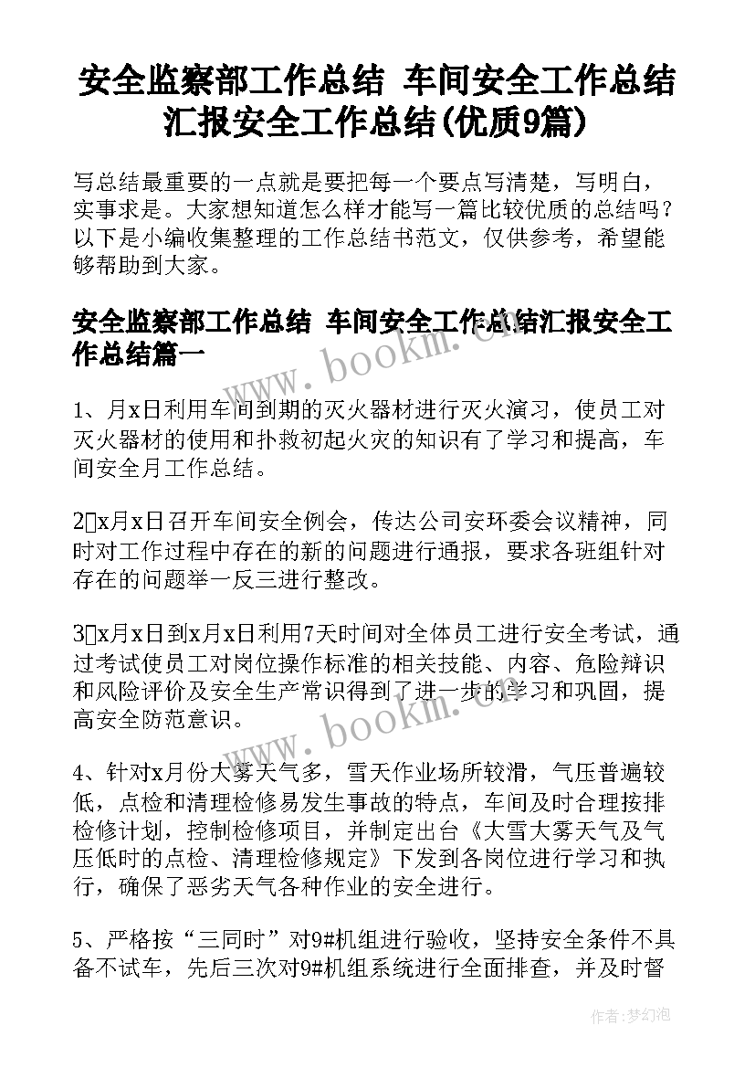 安全监察部工作总结 车间安全工作总结汇报安全工作总结(优质9篇)