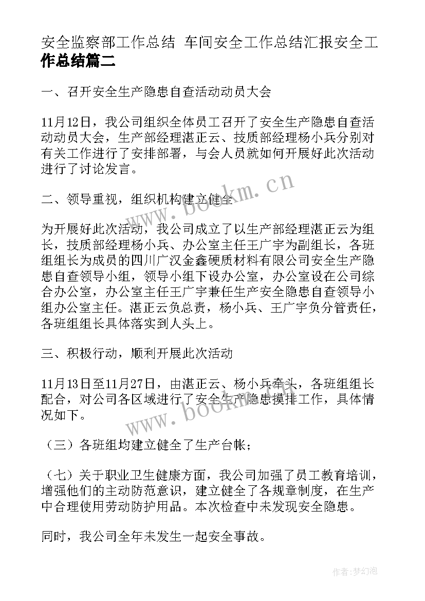 安全监察部工作总结 车间安全工作总结汇报安全工作总结(优质9篇)