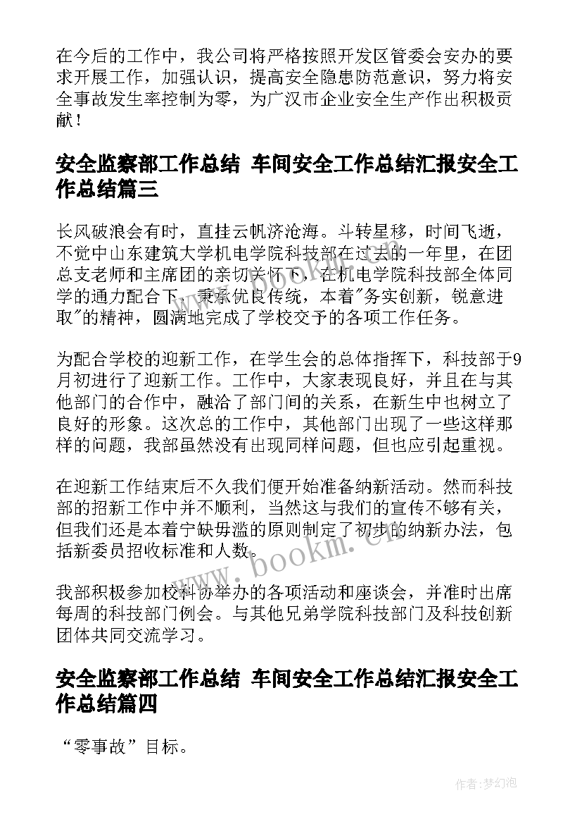 安全监察部工作总结 车间安全工作总结汇报安全工作总结(优质9篇)