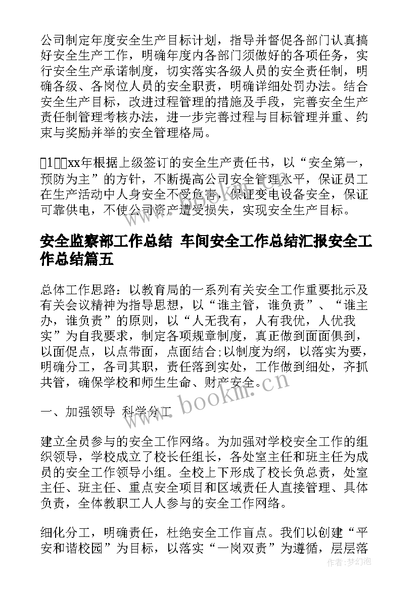 安全监察部工作总结 车间安全工作总结汇报安全工作总结(优质9篇)