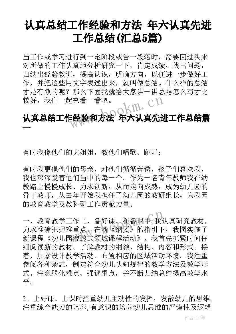 认真总结工作经验和方法 年六认真先进工作总结(汇总5篇)