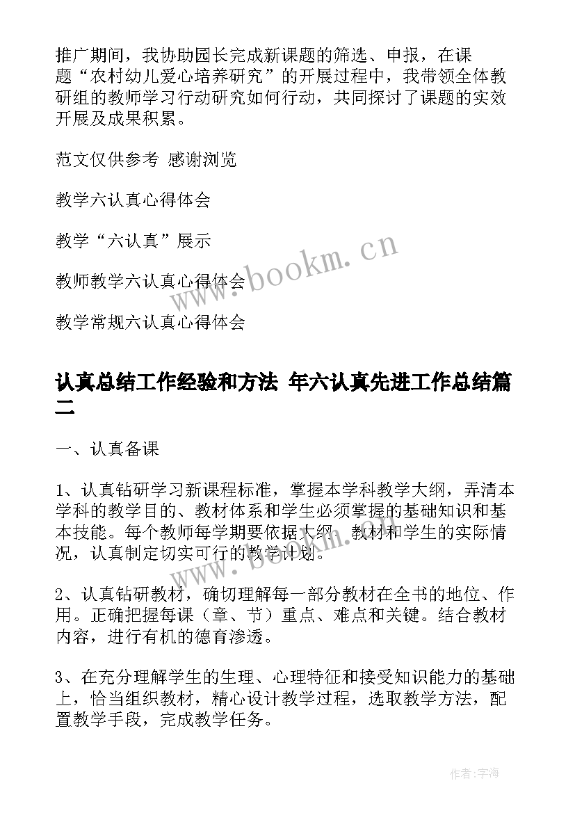 认真总结工作经验和方法 年六认真先进工作总结(汇总5篇)