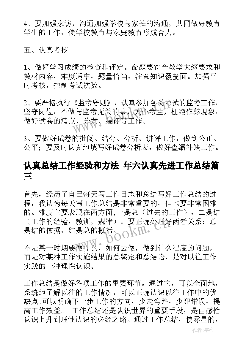 认真总结工作经验和方法 年六认真先进工作总结(汇总5篇)