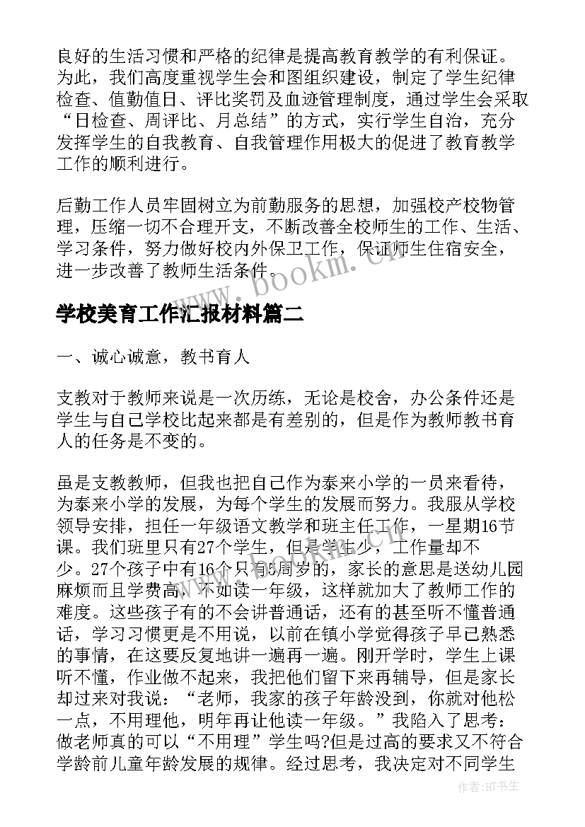 2023年学校美育工作汇报材料(汇总9篇)