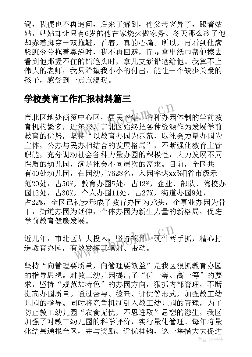 2023年学校美育工作汇报材料(汇总9篇)