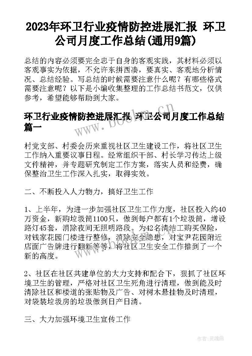 2023年环卫行业疫情防控进展汇报 环卫公司月度工作总结(通用9篇)