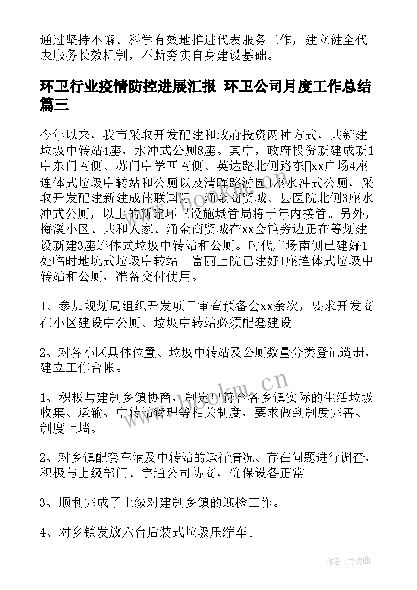 2023年环卫行业疫情防控进展汇报 环卫公司月度工作总结(通用9篇)