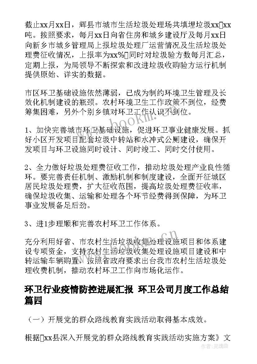 2023年环卫行业疫情防控进展汇报 环卫公司月度工作总结(通用9篇)