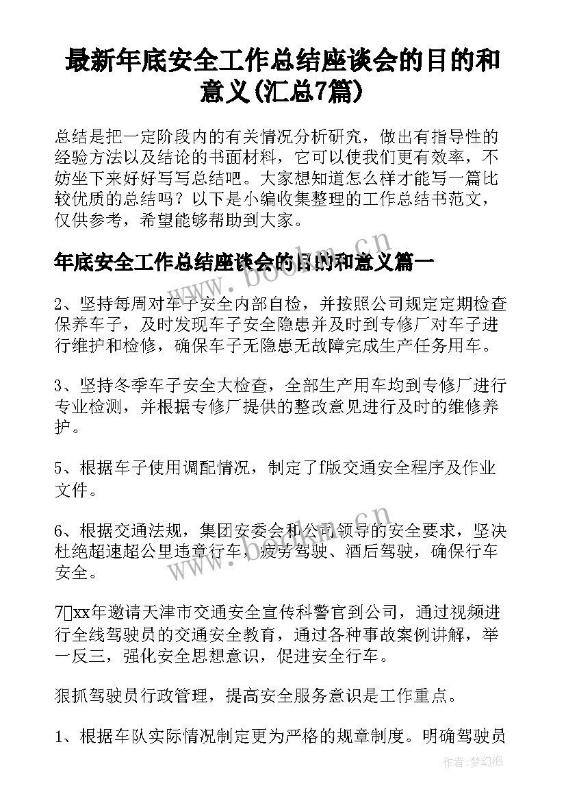 最新年底安全工作总结座谈会的目的和意义(汇总7篇)