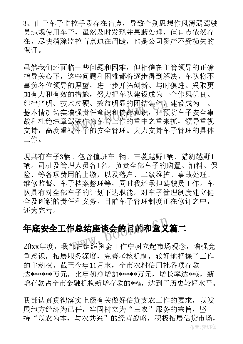 最新年底安全工作总结座谈会的目的和意义(汇总7篇)